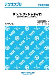 サンバ・デ・ジャネイロ【打楽器五重奏】