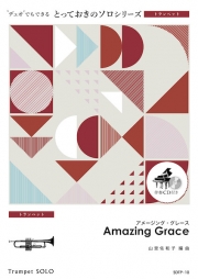 アメージング・グレース【Amazing Grace】【トランペット ソロ】