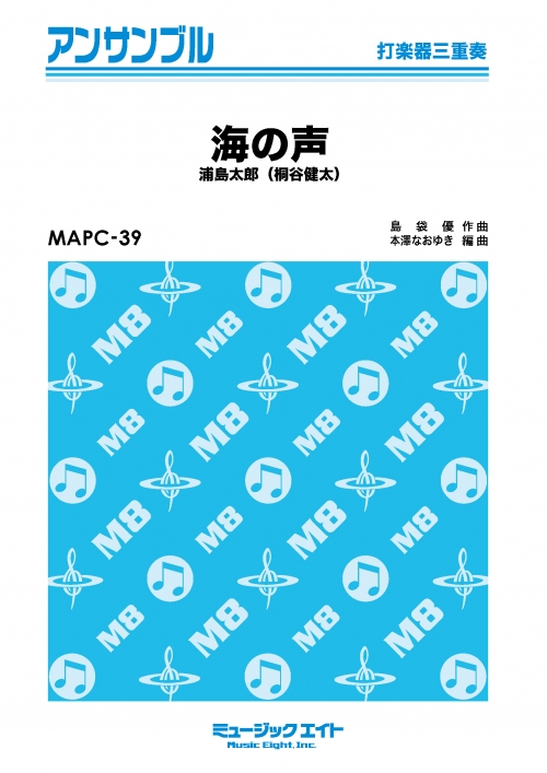 海の声【打楽器三重奏】 - 浦島太郎（桐谷健太） - 吹奏楽の楽譜