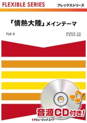 「情熱大陸」メインテーマ