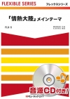 「情熱大陸」メインテーマ