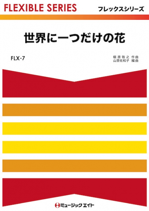 のガイドと 譜 フレキシブル5〜6パート＋打器 世界に一つだけの花
