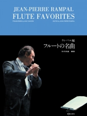 フルートの名曲（フルート）【Flute Favorites】