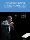 フルートの名曲（フルート）【Flute Favorites】
