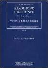 サクスフォン奏者のための高音奏法（日本語版）（ユージン・ルソー）(第2版）【Saxophone High Tones Japanese Edition】