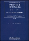 サクソフォン奏者のための高音奏法（日本語版）（ユージン・ルソー）(第2版）【Saxophone High Tones Japanese Edition】
