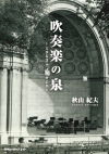 吹奏楽の泉　～1963アメリカより～