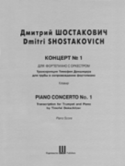 ピアノ協奏曲・第1番（ドミートリイ・ショスタコーヴィチ）（トランペット+ピアノ）【Piano Concerto No.1】