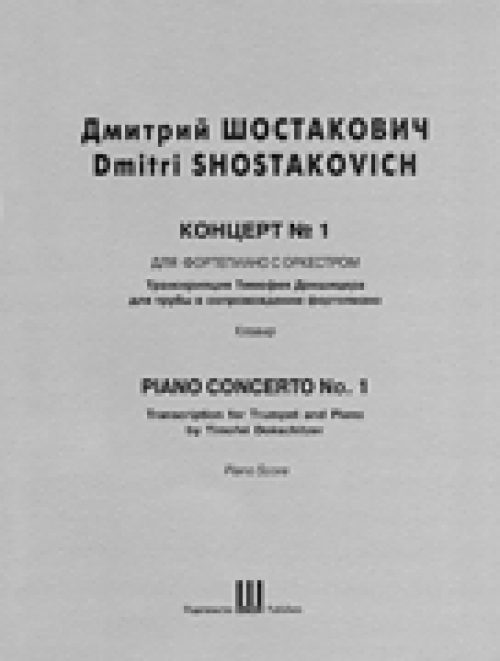 ピアノ協奏曲 第1番 ドミートリイ ショスタコーヴィチ トランペット ピアノ Piano Concerto No 1 吹奏楽の楽譜販売はミュージックエイト