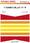 「くるみ割り人形」より マーチ