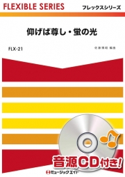 仰げば尊し・蛍の光