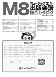 ミュージックエイト総合カタログ