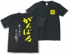 吹奏楽Tシャツ（Lサイズ）がんばる