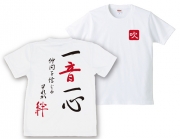 吹奏楽Tシャツ（Lサイズ）一音一心