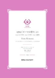 交響詩「ローマの祭り」より《2.五十年祭/3.十月祭/4.主顕祭》【Feste Romane】