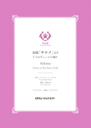 楽劇「サロメ」より《7つのヴェールの踊り》【Salome】