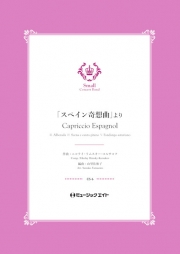 「スペイン奇想曲」より《3.アルボラーダ/4.シェーナとジプシーの歌/5.アストゥリア地方のファンダンゴ》【Capriccio Espagnol】