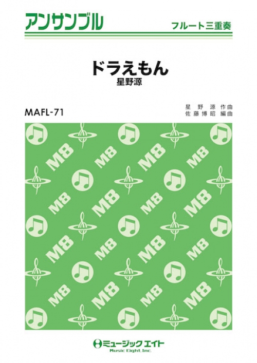 ドラえもん フルート三重奏 吹奏楽の楽譜販売はミュージックエイト