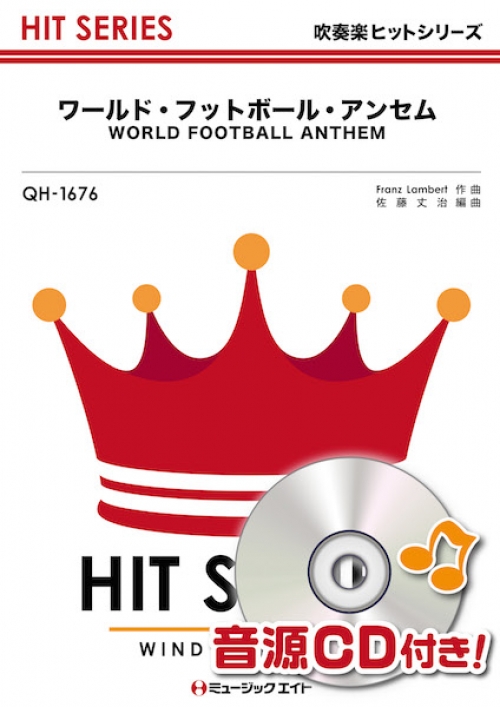 ワールド フットボール アンセム World Football Anthem 吹奏楽の楽譜販売はミュージックエイト