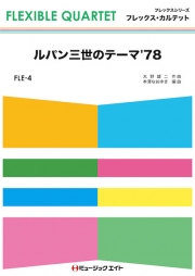 ルパン三世のテーマ’78