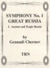 交響曲・No.1「グレートロシア」第一楽章 (ゲンナジー・チェルノフ)【Symphony #1, Great Russia (1st movement)】
