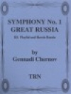 交響曲・No.1「グレートロシア」第三楽章 (ゲンナジー・チェルノフ)【Symphony #1, Great Russia (3rd movement)】