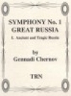 交響曲・No.1「グレートロシア」第二楽章 (ゲンナジー・チェルノフ)（スコアのみ）【Symphony #1, Great Russia (2nd movement)】