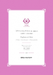 「ダフニスとクロエ」第二組曲より《1.夜明け / 3.全員の踊り》【Daphnis et Chloé 2e Série】