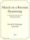 ロシアの讃美歌による行進曲（デイヴィッド・R・ホルジンガー）【March on a Russian Hymnsong】