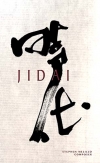 時代（スティーヴン・メリロ）【Jidai】