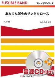 あわてんぼうのサンタクロース