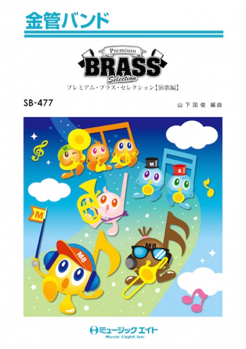 Premium Brass Selection【演歌編】 - 吹奏楽の楽譜販売は