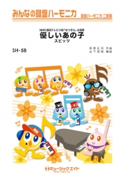 優しいあの子