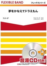 夢をかなえてドラえもん