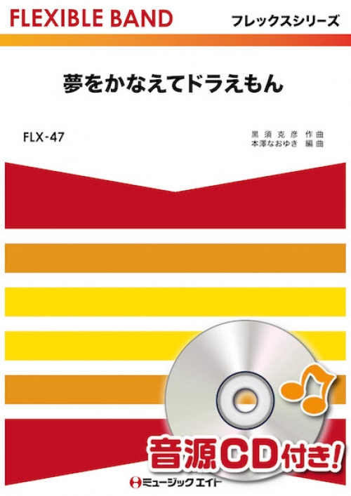 夢 を かなえ て ドラえもん