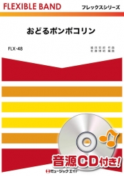 おどるポンポコリン