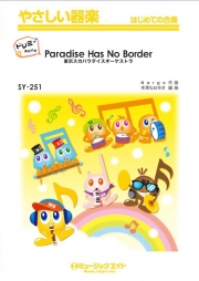 Paradise Has No Border【ドレミ階名付き】