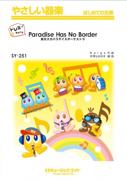 Paradise Has No Border ドレミ階名付き 吹奏楽の楽譜販売はミュージックエイト