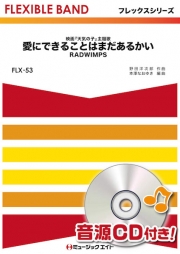 愛にできることはまだあるかい