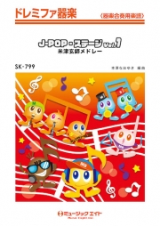 J-POP・ステージ Vol.1【米津玄師メドレー】