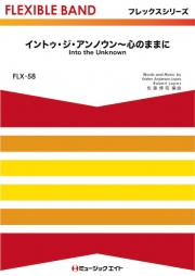 イントゥ・ジ・アンノウン～心のままに【Into the Unknown】