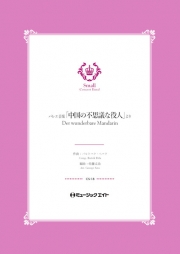 バレエ音楽「中国の不思議な役人」より【Der wunderbare Mandarin】