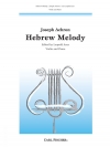 ヘブライの旋律（ジョゼフ・アクロン）（ヴァイオリン+ピアノ）【Hebrew Melody】