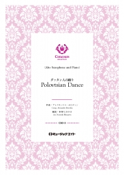 ダッタン人の踊り（アルトサックス＋ピアノ）（アレクサンドル・ボロディン）【Polovtsian Dance】