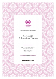 ダッタン人の踊り（アルトサックス＋ピアノ）（アレクサンドル・ボロディン）【Polovtsian Dance】