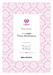 タイスの瞑想曲（クラリネット＋ピアノ）（ジュール・マスネ）【Thais Meditation】