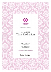 タイスの瞑想曲（クラリネット＋ピアノ）（ジュール・マスネ）【Thais Meditation】