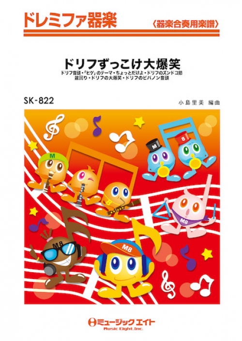 ドリフずっこけ大爆笑 - 吹奏楽の楽譜販売はミュージックエイト