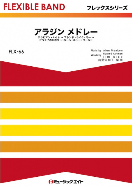 アラジン メドレー Aladdin Medley 吹奏楽の楽譜販売はミュージックエイト