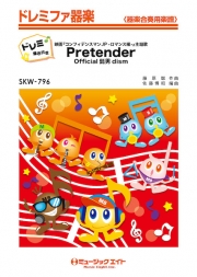 Pretender【ドレミ階名付き】